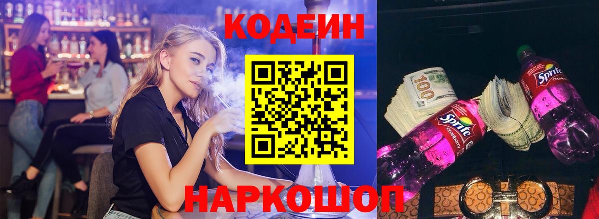 Кодеин напиток Lean (лин) Новомосковск